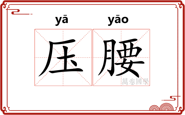 压腰