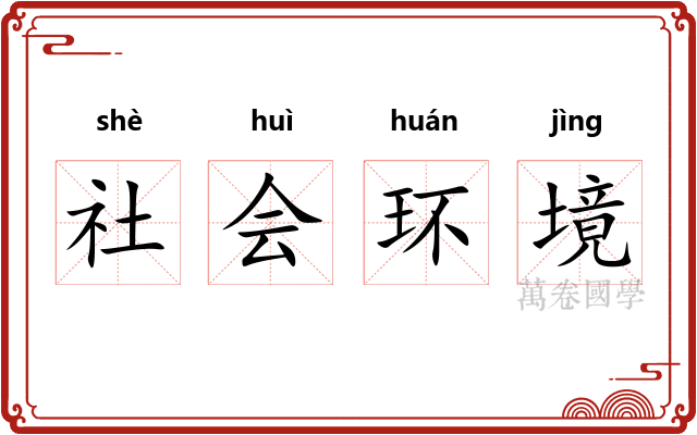 社会环境