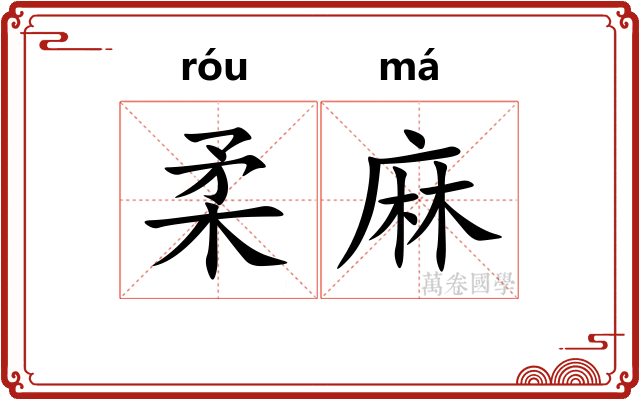 柔麻