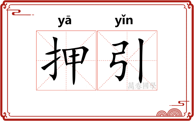 押引