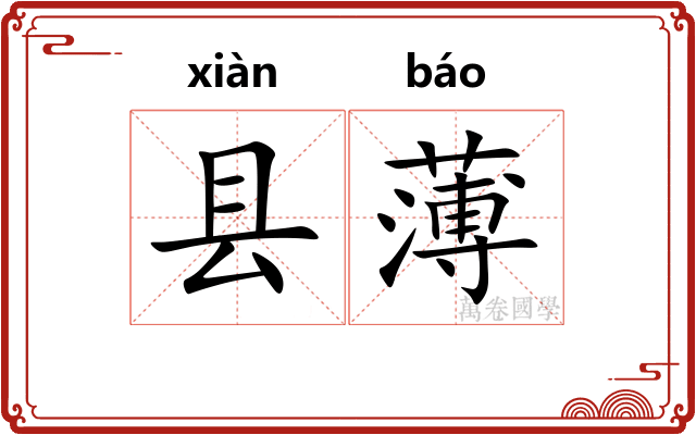 县薄