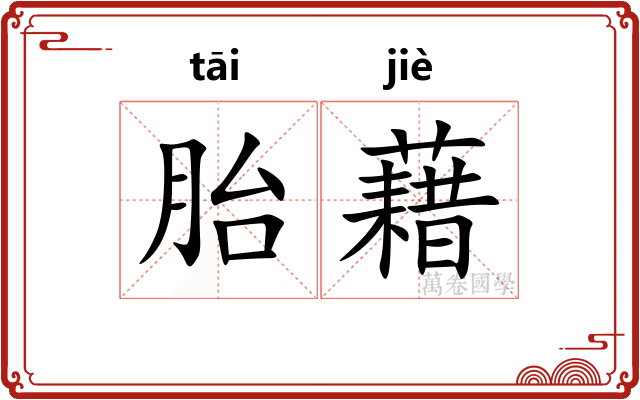 胎藉