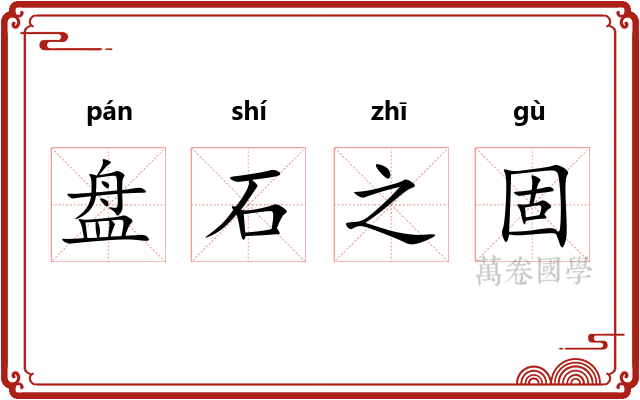 盘石之固