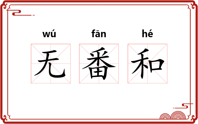 无番和