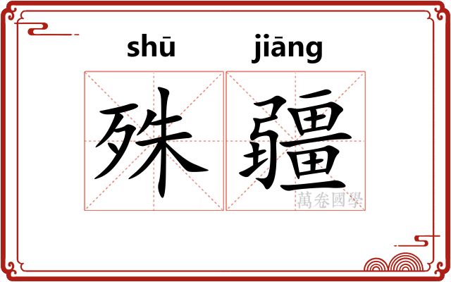 殊疆