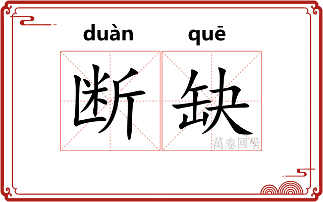 断缺