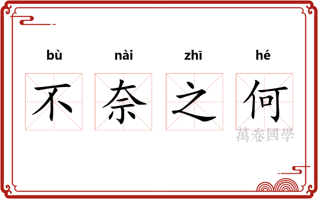 不奈之何