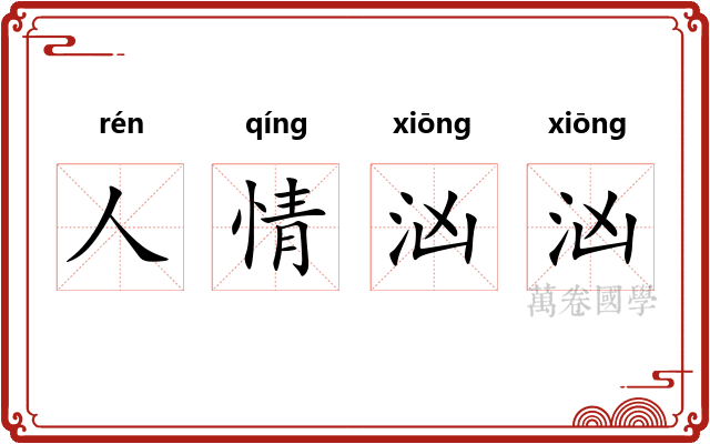 人情汹汹
