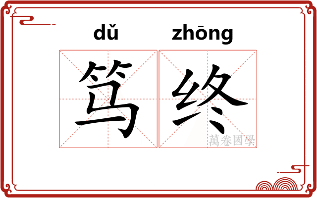 笃终