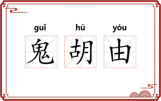 鬼胡由 鬼胡由