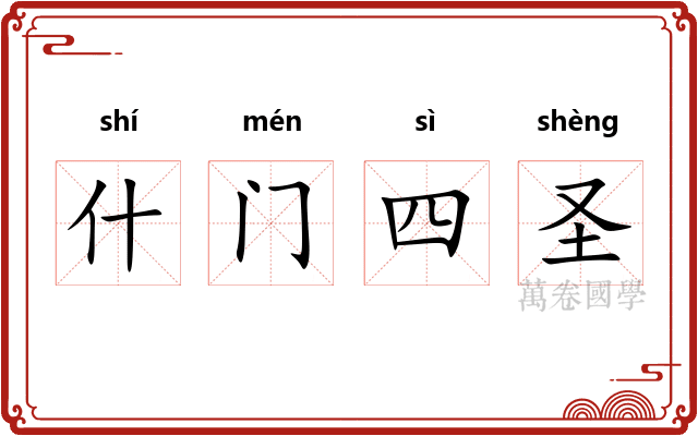 什门四圣