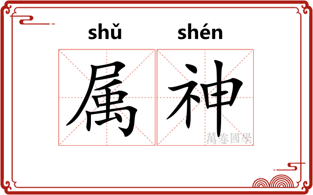 属神