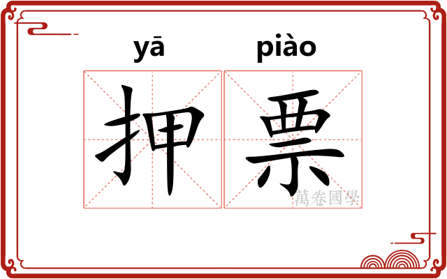 押票