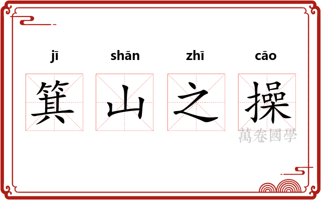 箕山之操 箕山之操