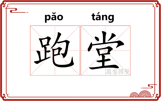 跑堂