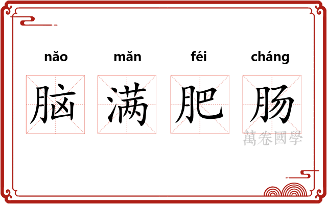 脑满肥肠 脑满肥肠