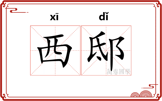 西邸