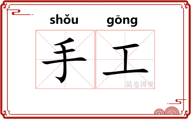 手工