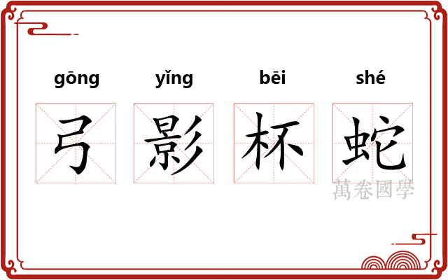 弓影杯蛇