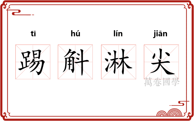踢斛淋尖