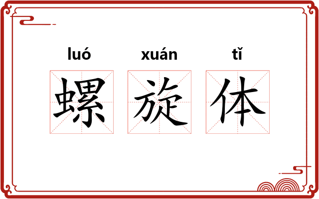 螺旋体 螺旋体