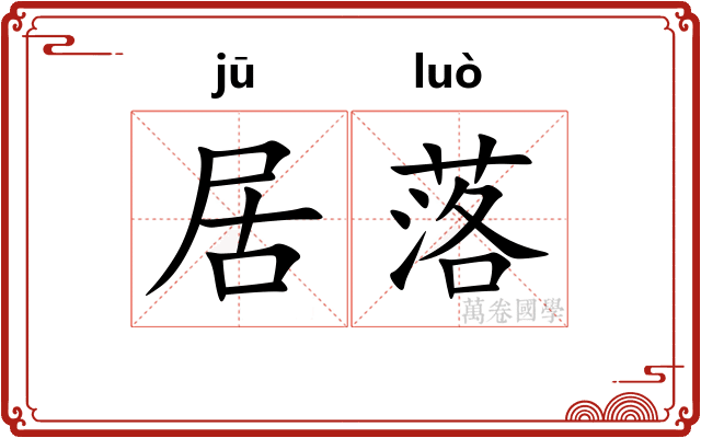 居落