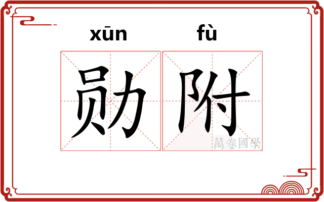 勋附