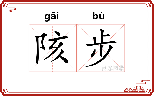 陔步