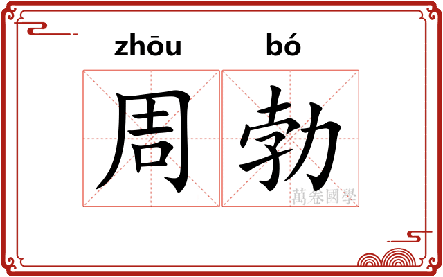 周勃