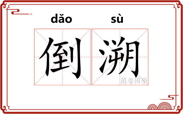 倒溯