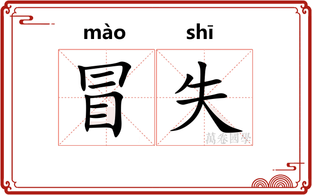 冒失