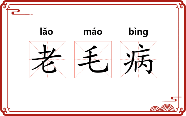 老毛病