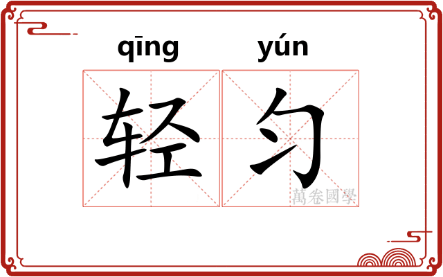 轻匀