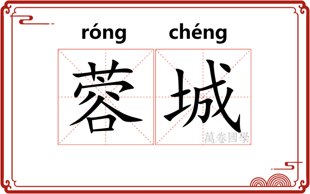 蓉城