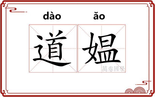 道媪