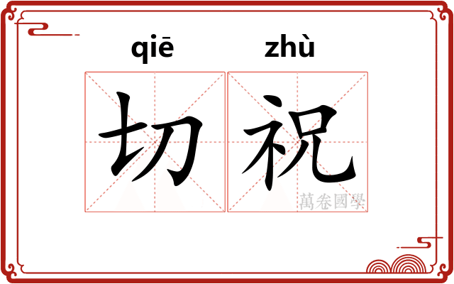 切祝
