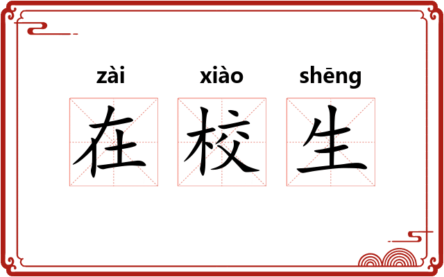 在校生 在校生