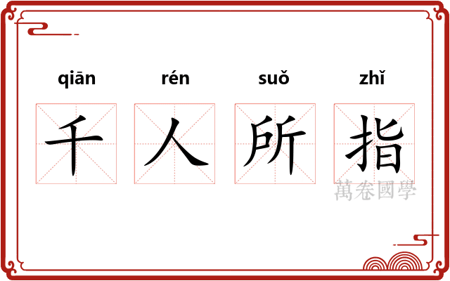 千人所指