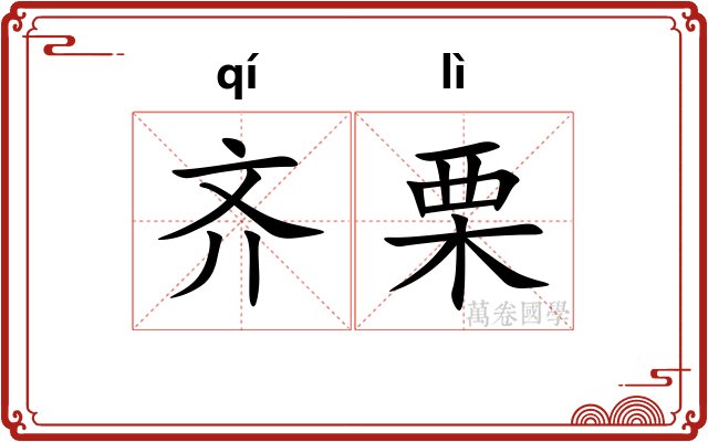 齐栗 齐栗