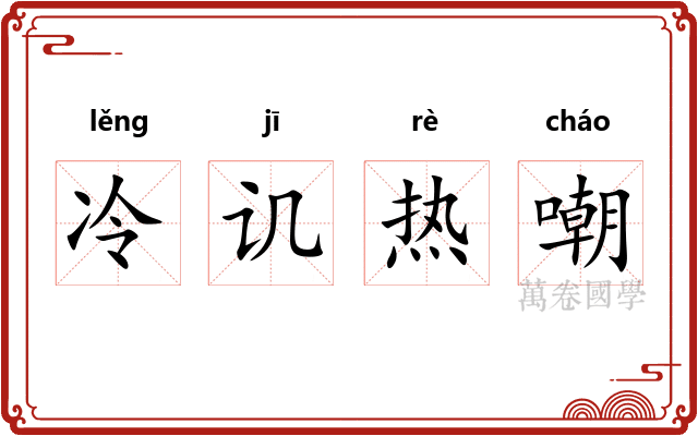 冷讥热嘲
