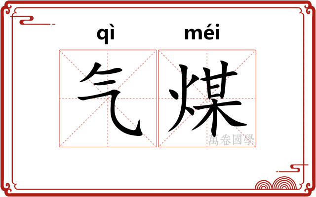 气煤