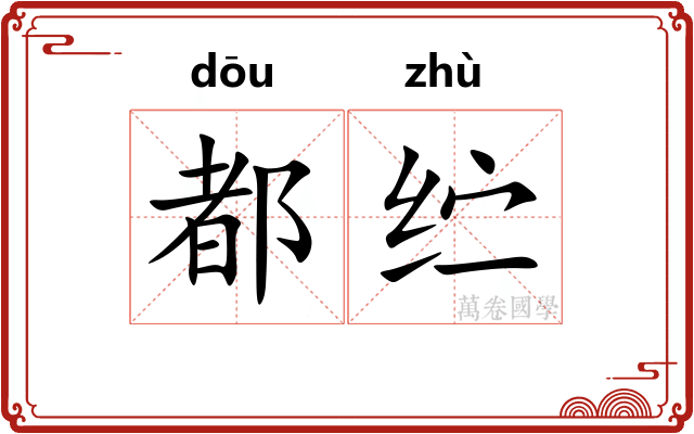 都纻