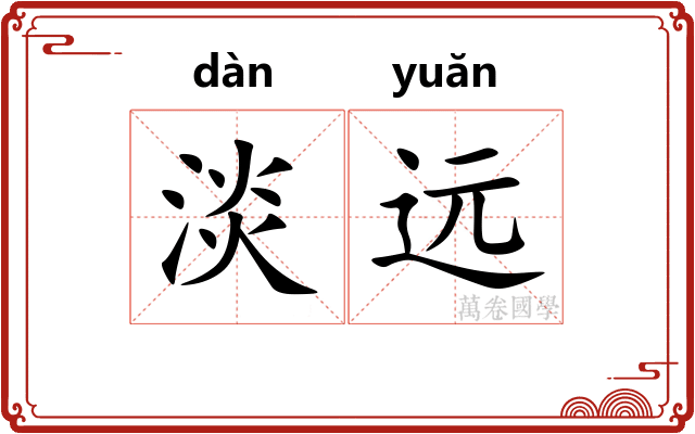淡远