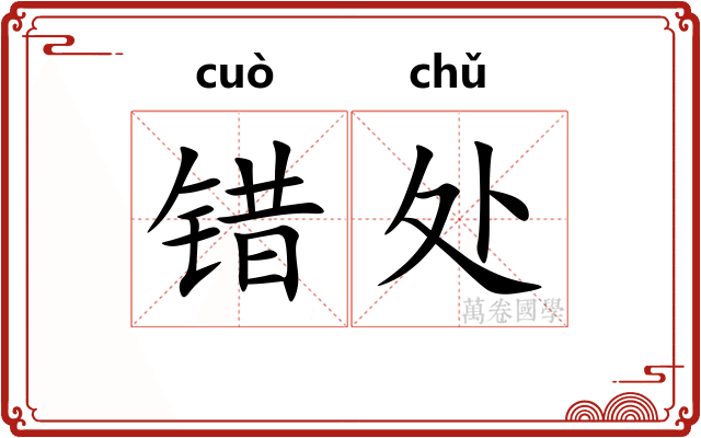 错处