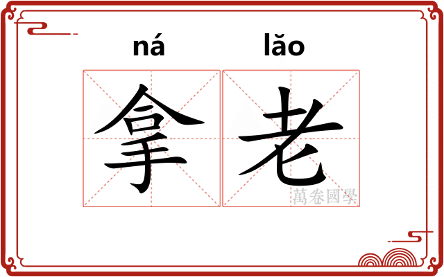 拿老