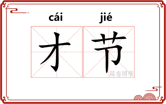 才节 才节