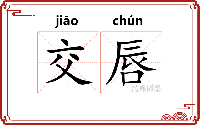 交唇