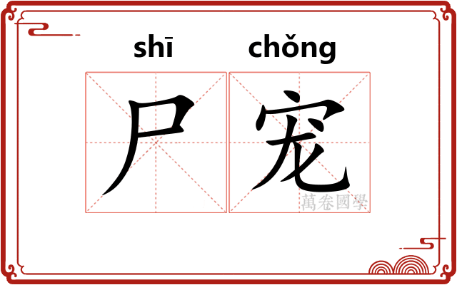 尸宠