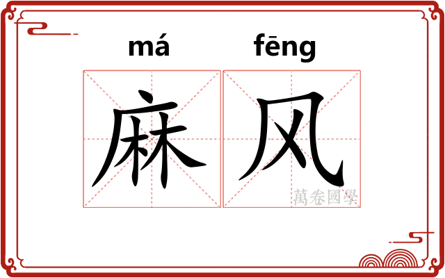 麻风