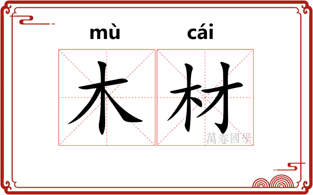 木材